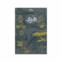 کتاب هوو اثر سلمان خورشيدي نشر نشانه
