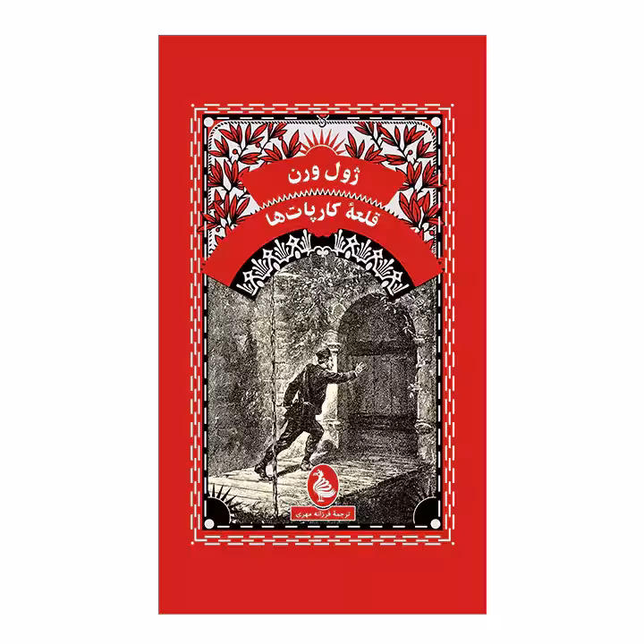 کتاب قلعه کارپات ها