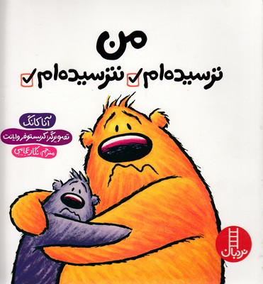 من ترسیده‌ام نترسیده‌ام
