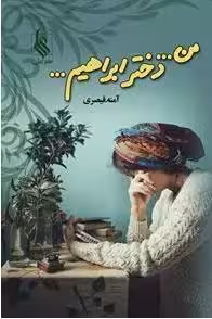 PDF کتاب رمان من دختر ابراهیم نویسنده: آمنه قیصری در1183 صفحه با ژانر عاشقانه