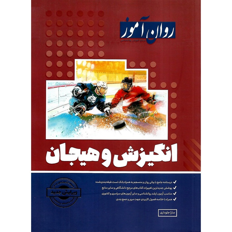 روان آموز انگیزش و هیجان