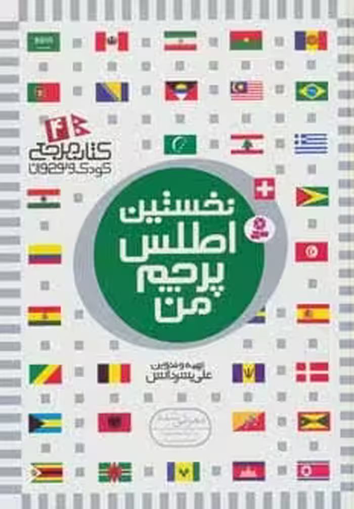 کتاب مرجع کودک و نوجوان 4 (نخستین اطلس پرچم من) - کتاب‌فروشی کوچه کتاب