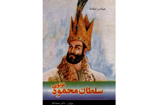 کتاب حیات و اوقات سلطان محمود غزنوی PDF - کتابخانه مجازی واتیکان