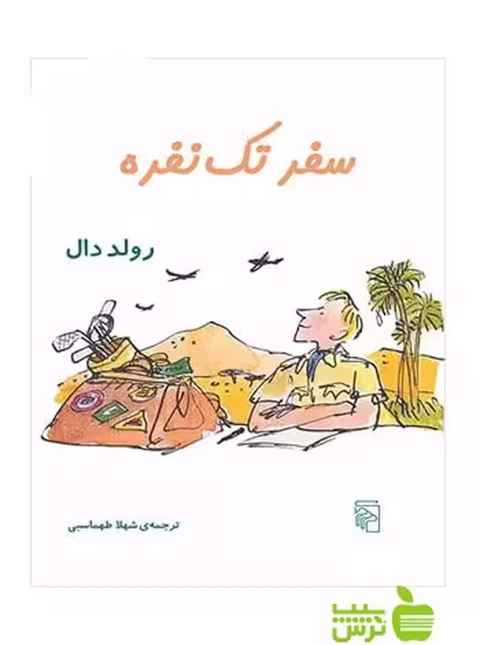 سفر تک نفره رولد دال مرکز - سیب ترش - SibTorsh رولد دال