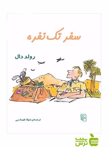 سفر تک نفره رولد دال مرکز - سیب ترش - SibTorsh رولد دال