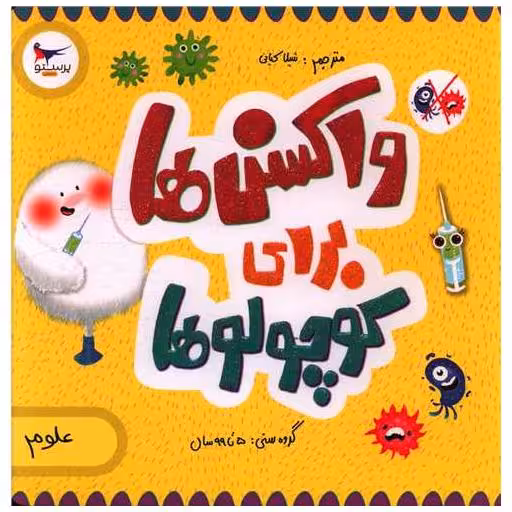 کتاب واکسن ها برای کوچولوها (خشتی)(پرستو) اثر کارا فلورانس