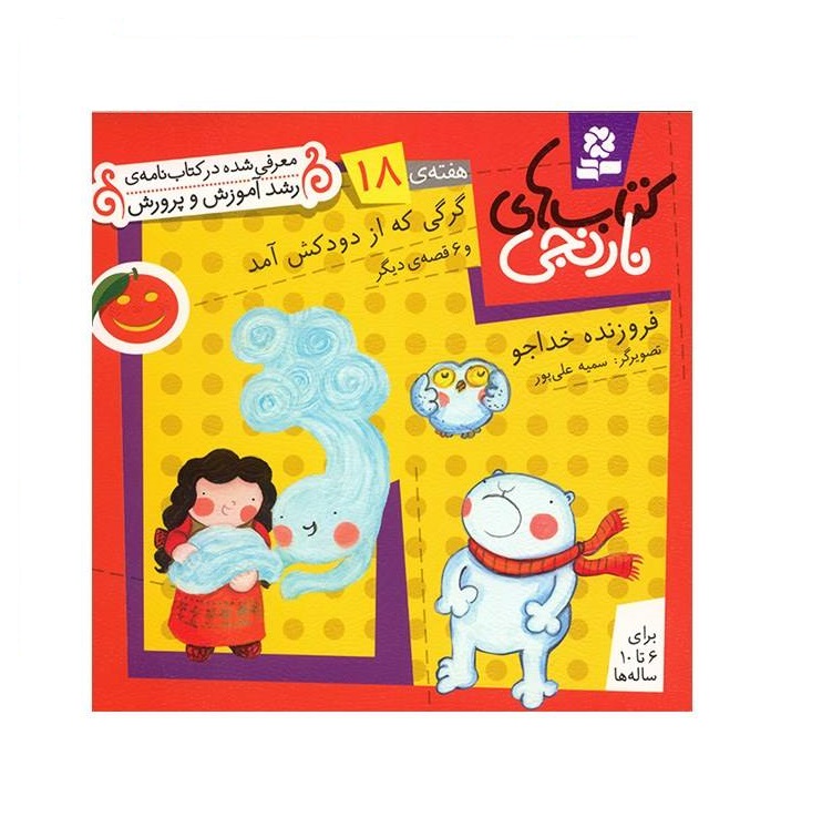 کتاب های نارنجی هفته ی 18 گرگی که از دودکش آمد و 6 قصه ی دیگر