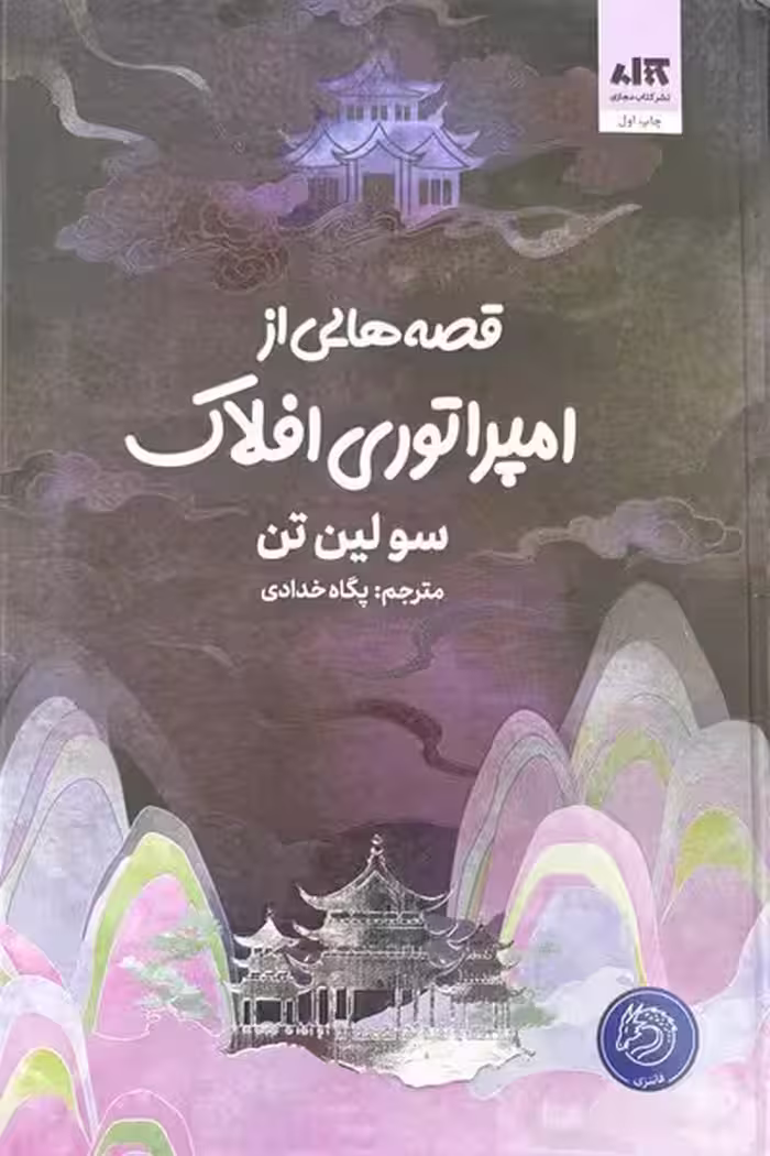 قصه هایی از امپراتوری افلاک - کتاب‌فروشی کوچه کتاب