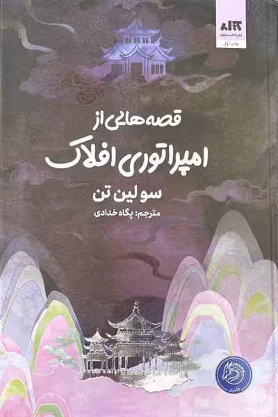 قصه هایی از امپراتوری افلاک - کتاب‌فروشی کوچه کتاب