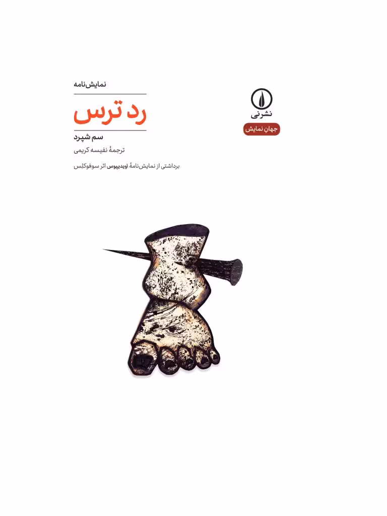 کتاب نمایشنامه رد ترس اثر سم شپرد