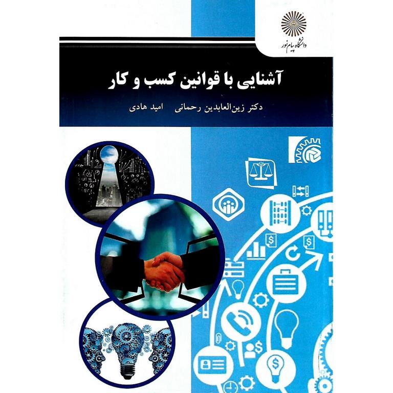 آشنایی با قوانین کسب و کار