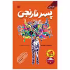 کتاب پسر نارنجی اثر پاتریس لورنس انتشارات قدیانی