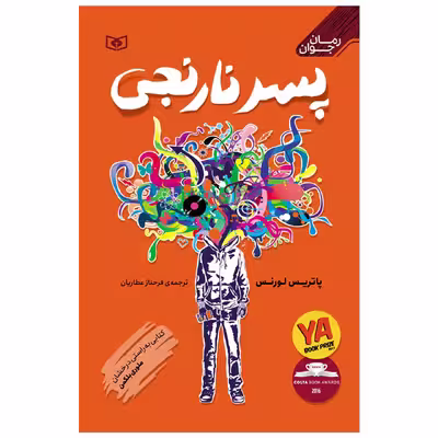 کتاب پسر نارنجی اثر پاتریس لورنس انتشارات قدیانی