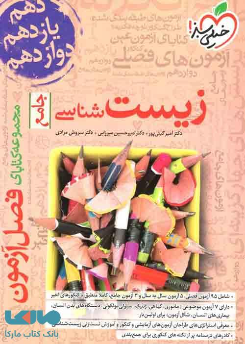 فصل آزمون زیست شناسی کنکور خیلی سبز