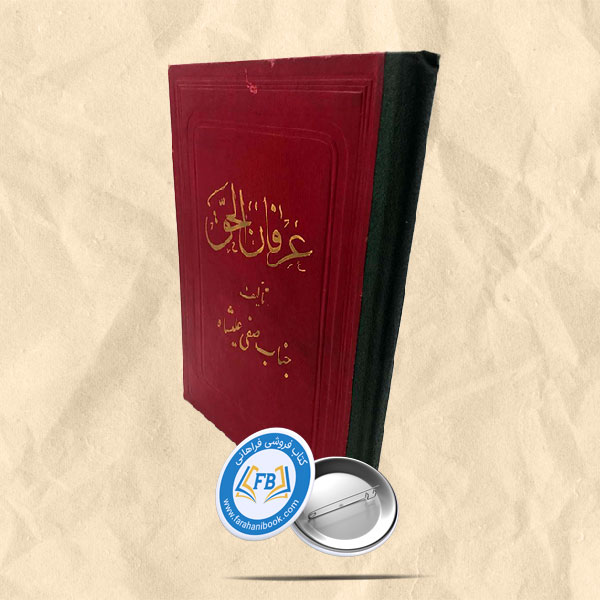 عرفان الحق