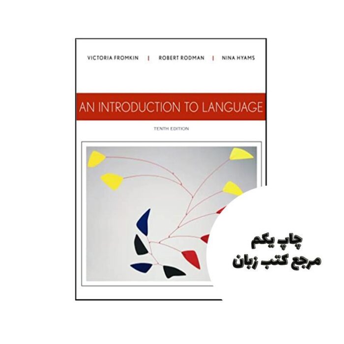 کتاب An Introduction to Language 10th نویسنده by Victoria Fromkin , Robert Rodman , Nina Hyams