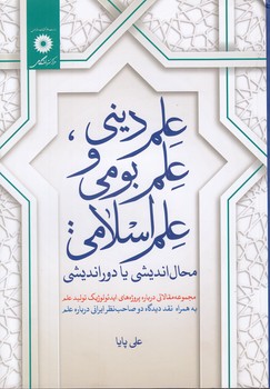 خرید کتاب علم دینی، علم بومی و علم اسلامی؛ محال‌اندیشی یا دوراندیشی &#8212; کتابسرای طه