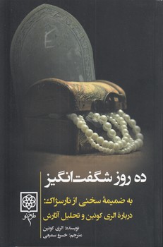 خرید کتاب ده روز شگفتانگیز — کتابسرای طه
