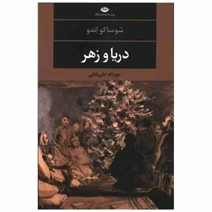 کتاب دریا و زهر اثر شوساکو اندو