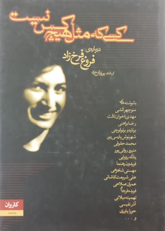 کسی که مثل هیچ کس نیست؛ درباره فروغ فرخزاد