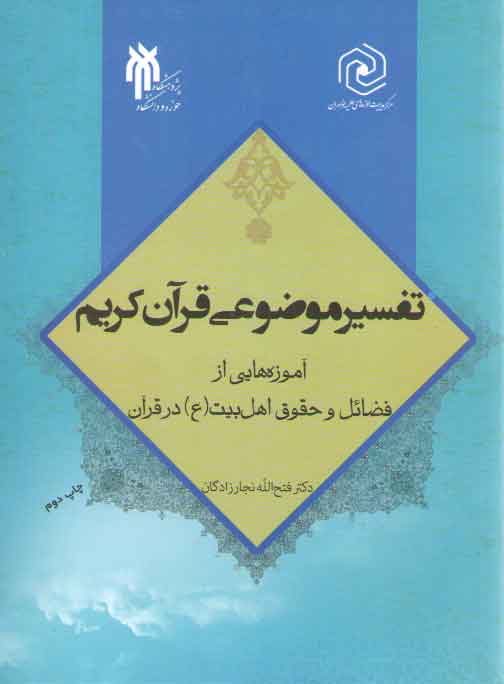 خرید کتاب تفسیر موضوعی قرآن کریم؛ آموزههایی از فضائل و حقوق اهل بیت (ع) در قرآن — کتابسرای طه
