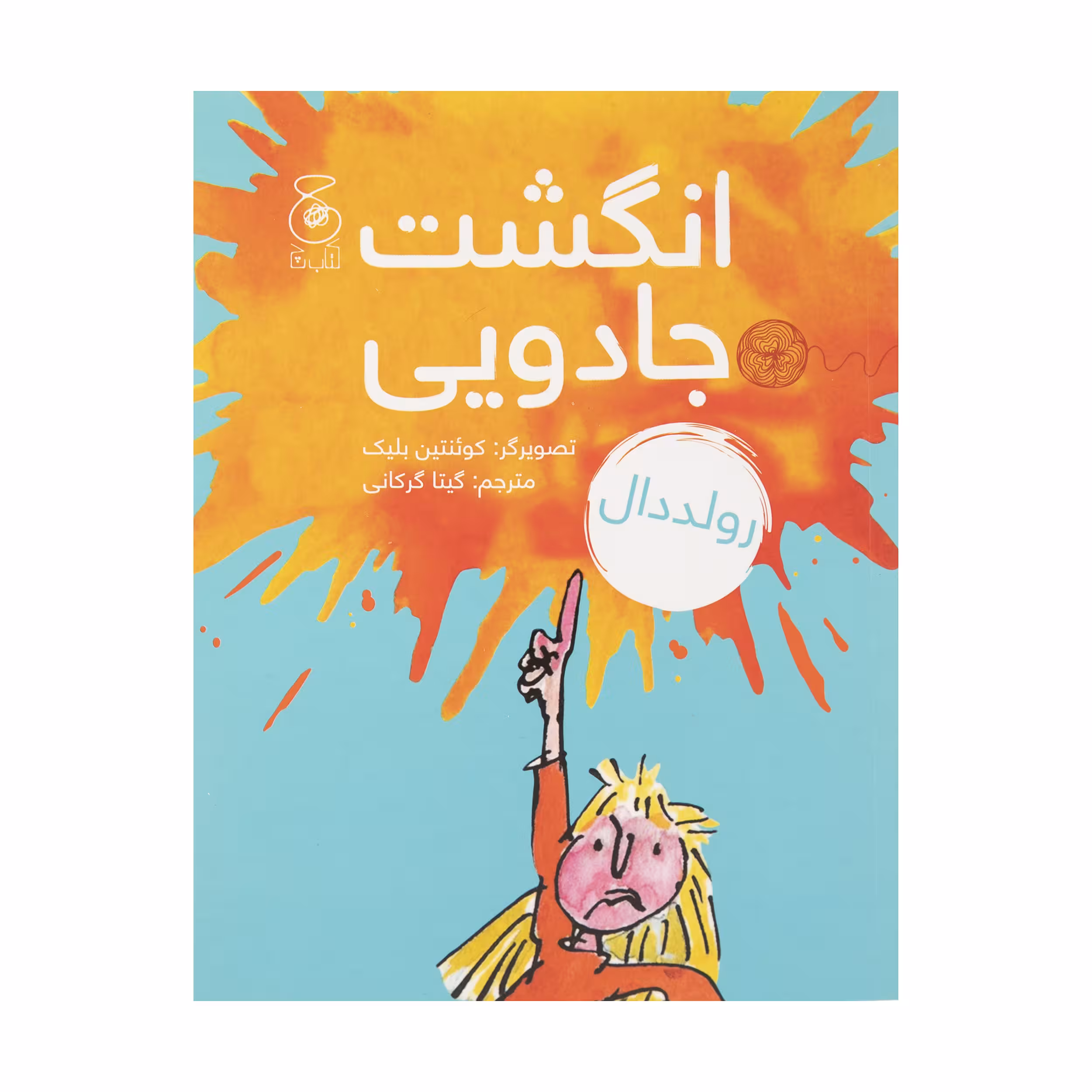 کتاب انگشت جادویی اثر رولد دال نشر کتاب چ 