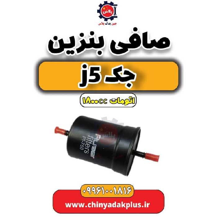 صافی بنزین جک J5 اتوماتیک 1800cc