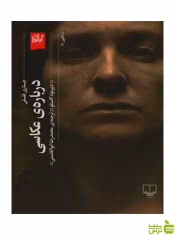 درباره عکاسی دیرمود کاستلو گیلگمش - سیب ترش - SibTorsh دیرمود کاستلو