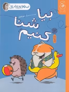 سلام جوجه تیغی 4: بیا شنا کنیم | مرکز فرهنگی آبی