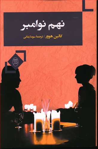 نهم نوامبر/هوور/زمانی/مصدق