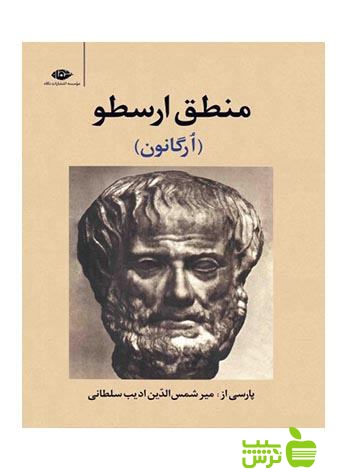 منطق ارسطو ادیب سلطانی نگاه - سیب ترش - SibTorsh | خرید با تخفیف ویژه