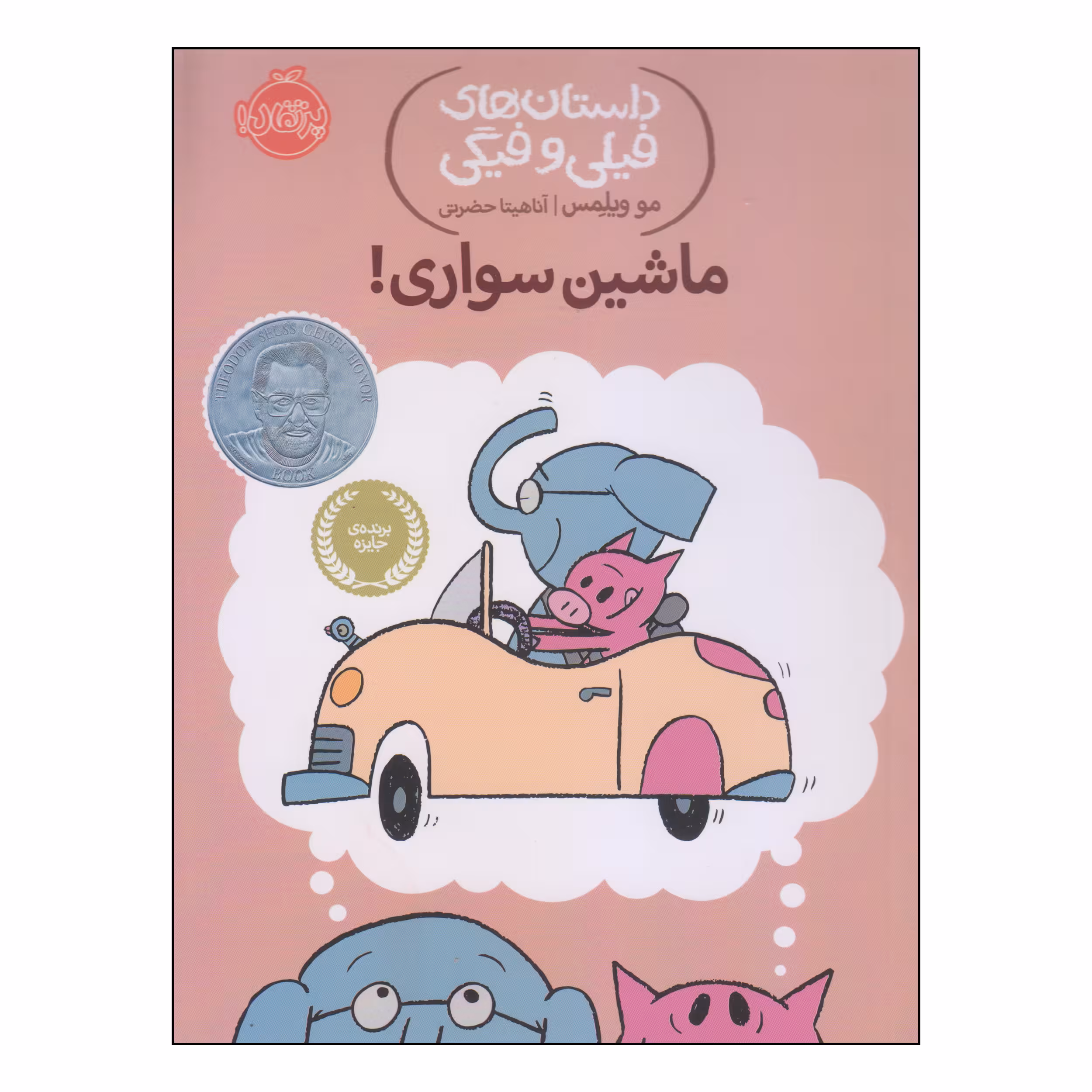 کتاب داستان‌های فیلی و فیگی ماشین سواری! اثر مو ویلمس انتشارات پرتقال