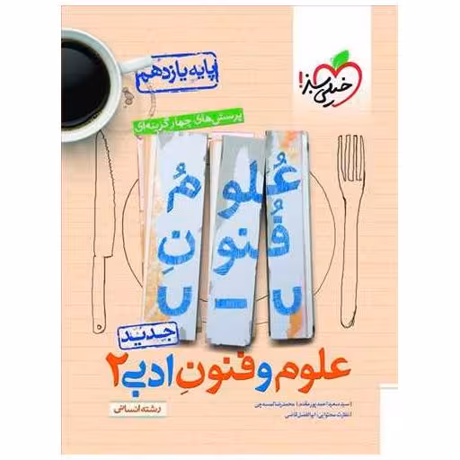 کتاب علوم و فنون ادبی یازدهم انسانی تست  (821)