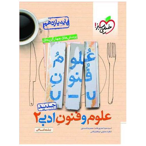 کتاب علوم و فنون ادبی یازدهم انسانی تست (821)