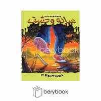 کتاب سایه وحشت 19 / خون هیولا 3 / شومیز / ویدا