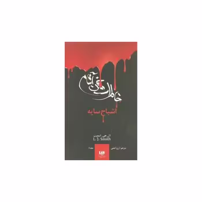 کتاب خاطرات خون آشام (6)(اشباح سایه) اثر لیزا جین اسمیت