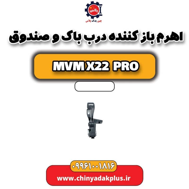 اهرم باز کننده درب باک و صندوق ام وی ام x22 پرو