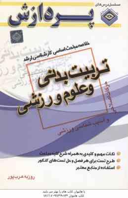 حرکات اصلاحی و آسیب شناسی ورزشی ( عرب پور ) خلاصه مباحث کارشناسی ارشد تربیت بدنی و علوم ورزشی