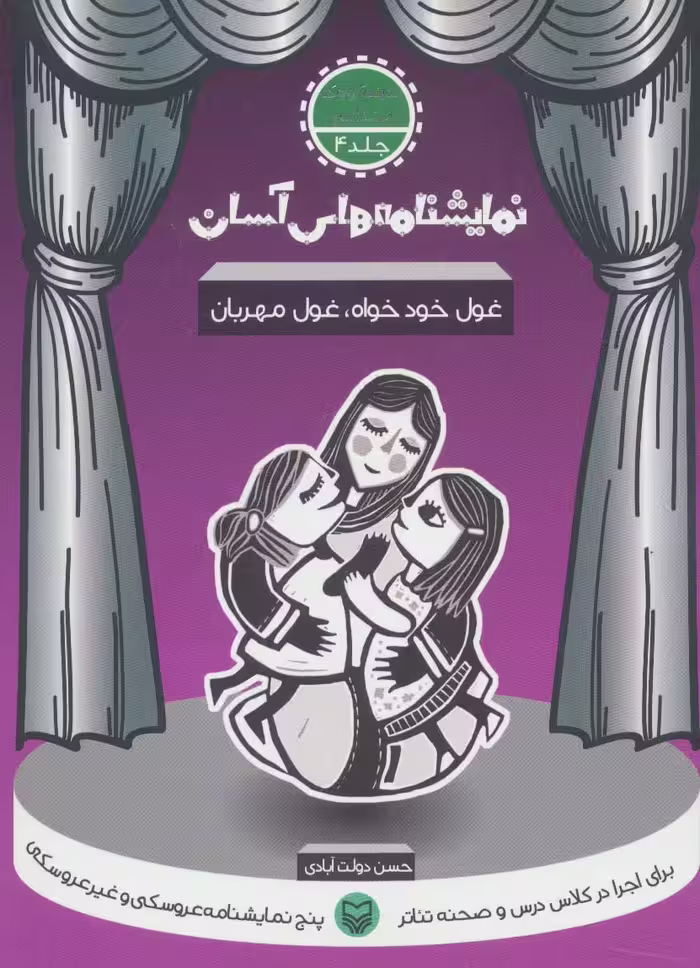 نمایشنامه های آسان 4 (غول خودخواه،غول مهربان) - ناشربوک | خرید آنلاین کتاب