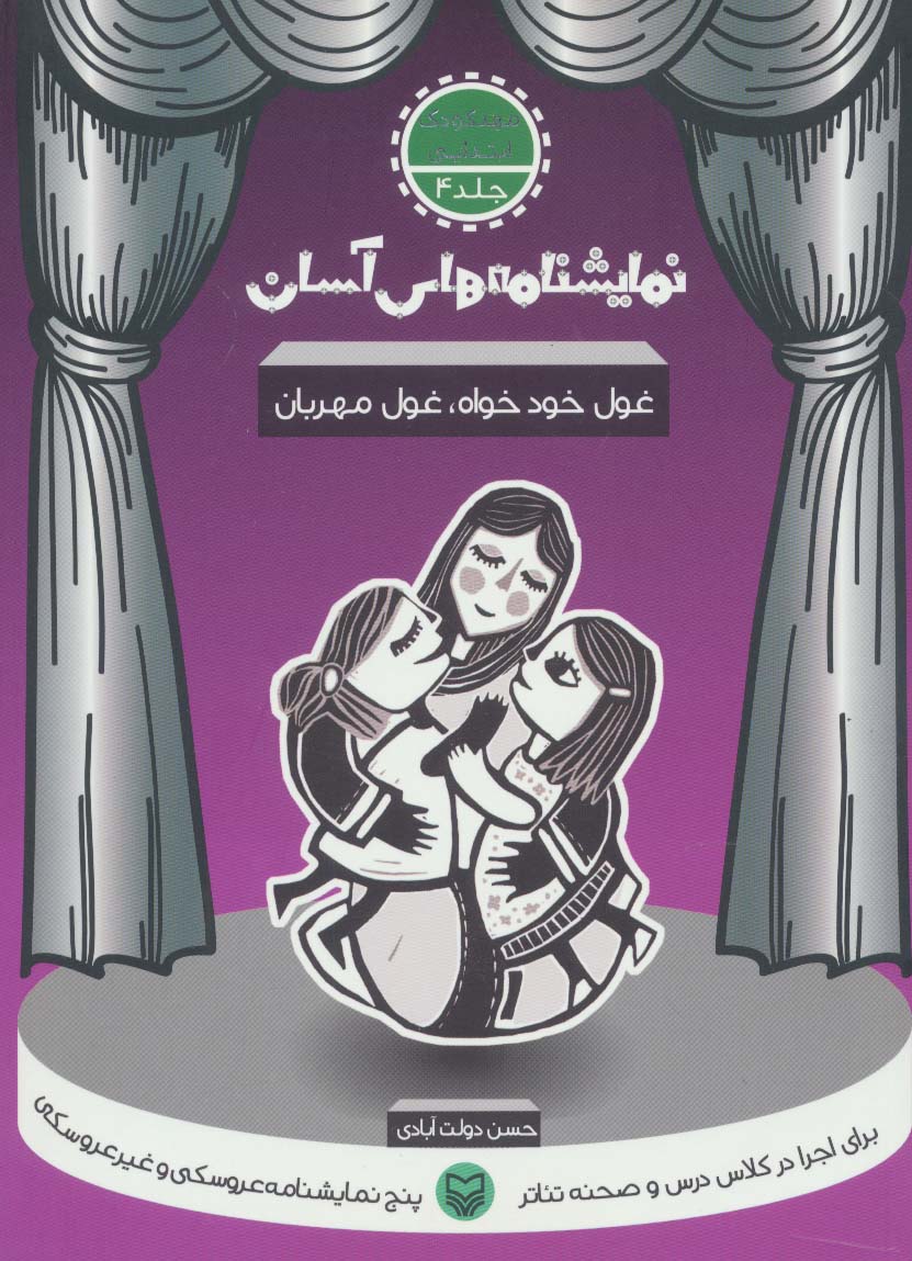 نمایشنامه های آسان 4 (غول خودخواه،غول مهربان) - ناشربوک | خرید آنلاین کتاب