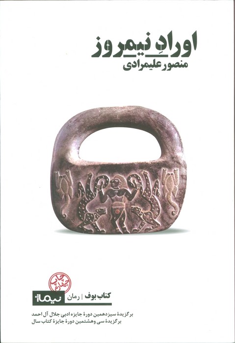 اوراد نیمروز (کتاب بوف) - ناشربوک | خرید آنلاین کتاب