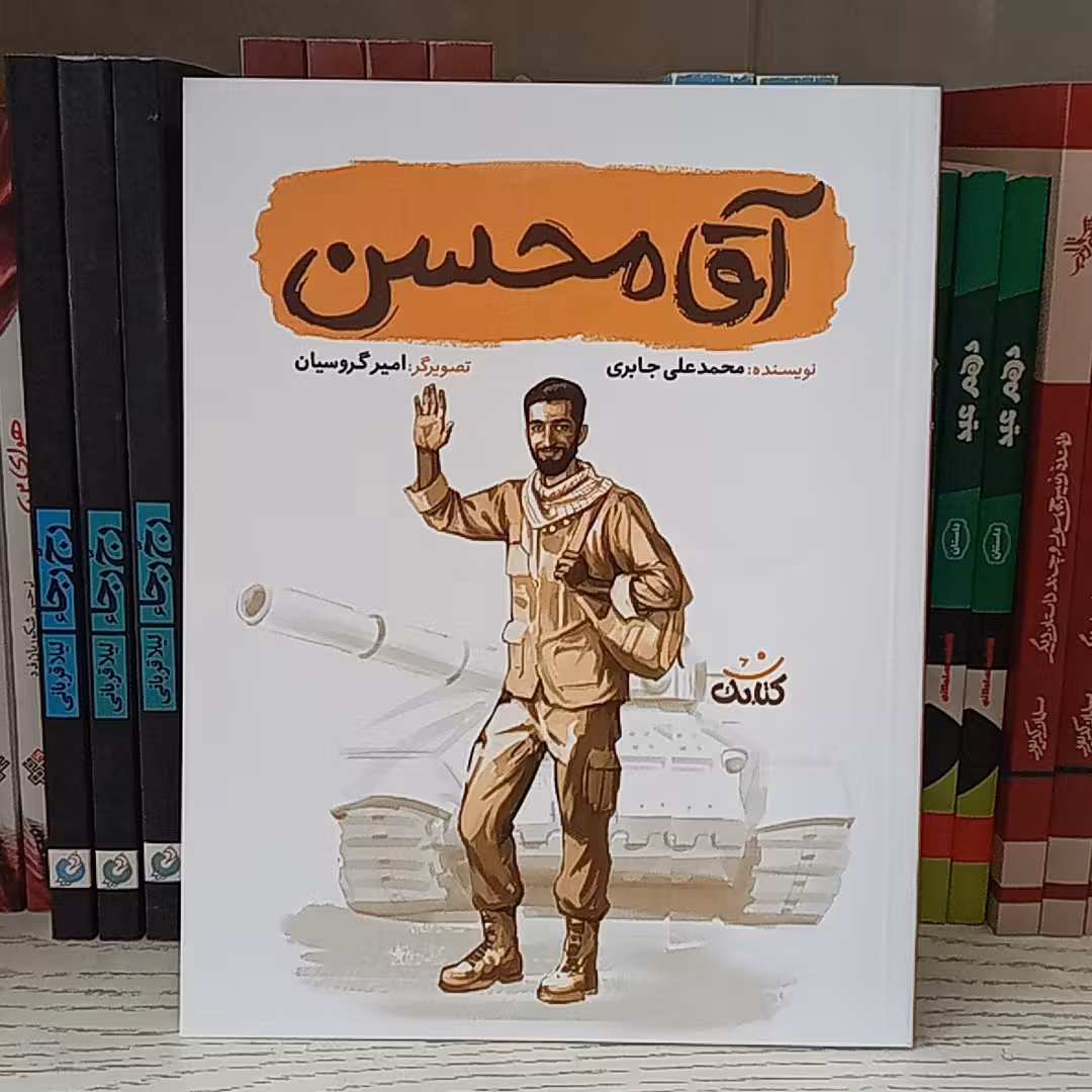 (قهرمان من) کتاب آقا محسن به قلم محمدعلی جابری از انتشارات کتابک