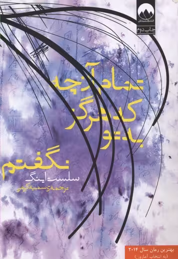 تمام آن چه که هرگز به تو نگفتم