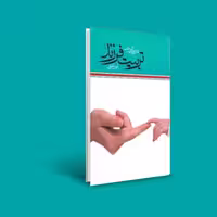 کتاب نقش والدین در تربیت فرزند ( امیر غنوی ) انتشارات سازو کار 