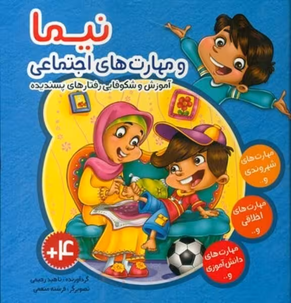 نیما و مهارت اجتماعی (آموزش و شکوفایی رفتار پسندیده) - کتاب‌فروشی کوچه کتاب