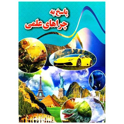 کتاب پاسخ به چرا های علمی (رحلی) اثر کاوه کرباسی