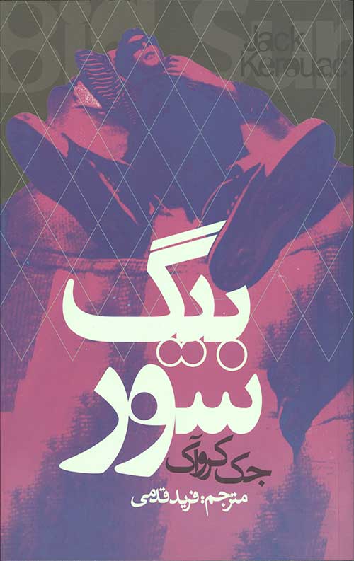 بیگ سور