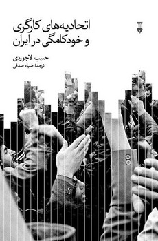 اتحادیههای کارگری و خودکامگی در ایران | مرکز فرهنگی آبی