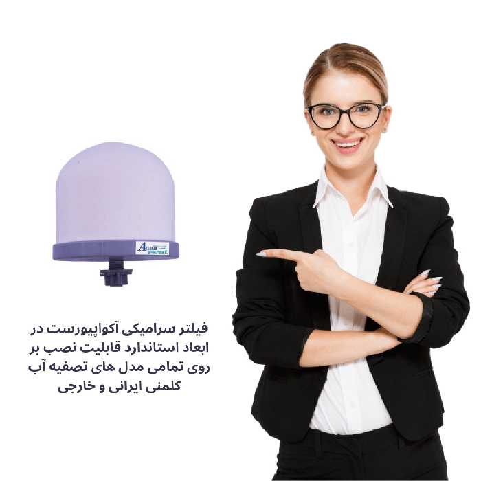 فیلتر دستگاه تصفیه آب آکوا پیورست مدل سرامیکی کلمنی