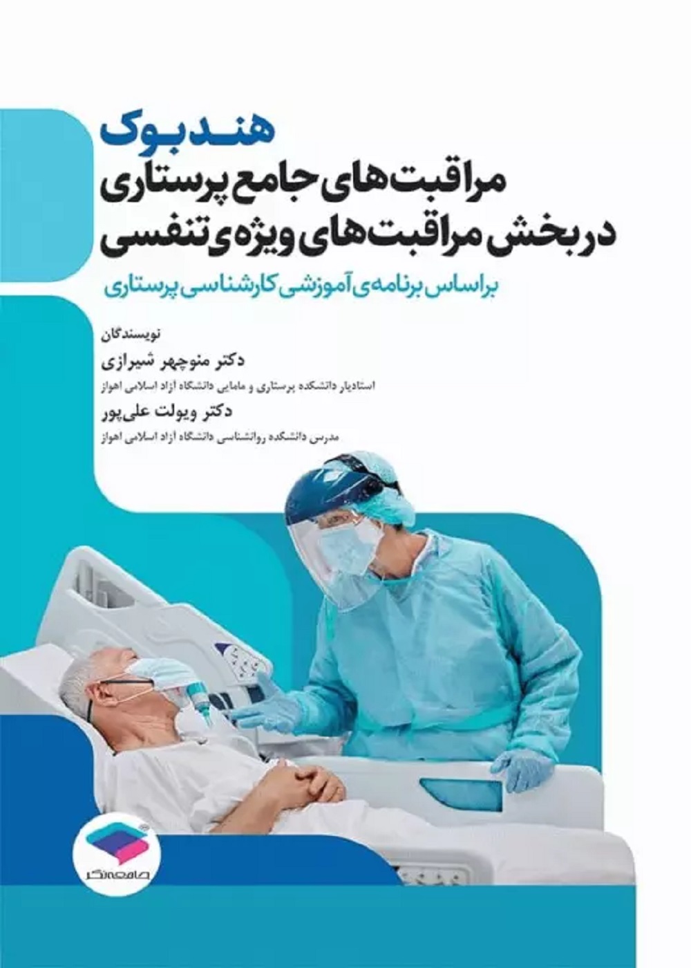 هندبوک مراقبت های جامع پرستاری در بخش مراقبت های ویژه ی تنفسی